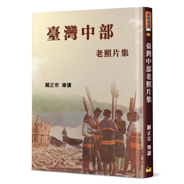 臺灣中部老照片集（精裝）