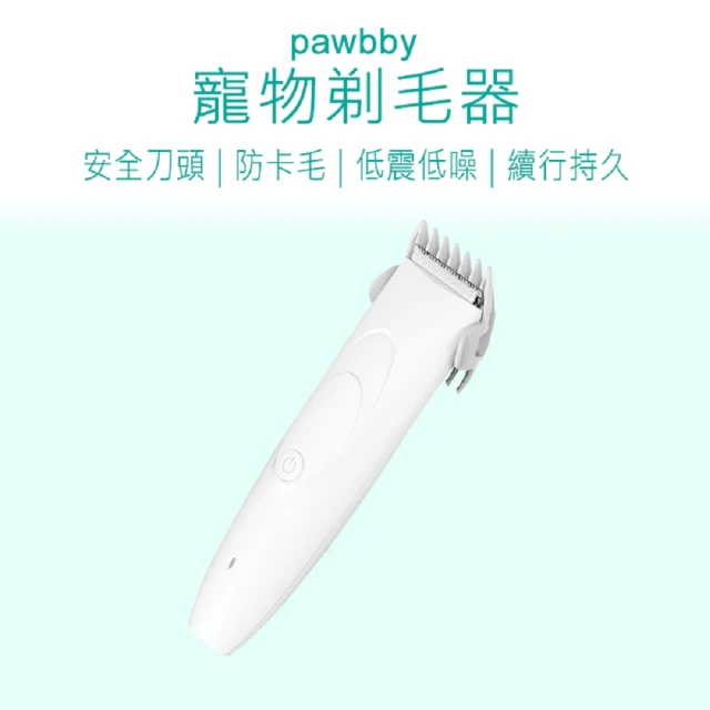 Pawbby 寵物電動剃毛刀(Pawbby 寵物剃毛器 寵物剃毛刀 電動剃毛刀)