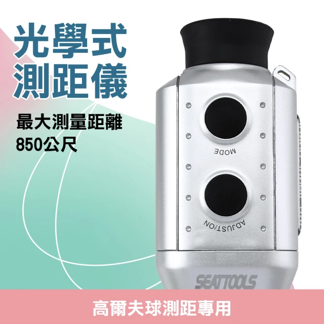 職人工具 185-T850手持式激光測距儀電子尺測量儀光學放大鏡(戶外高爾夫專用光學式850公尺測距儀)