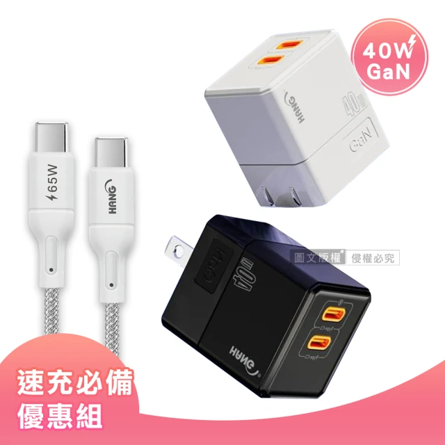 HANG 40W氮化鎵GaN USB-C快充頭+65W Type-C to Type-C 傳輸充電線 1M(套裝組合)