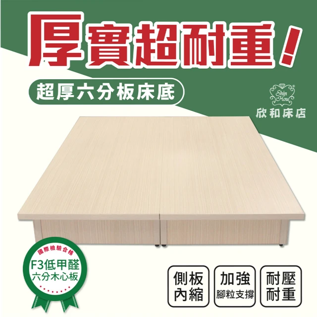 欣和床店 5尺超堅固台製六分木心板床底(床架)