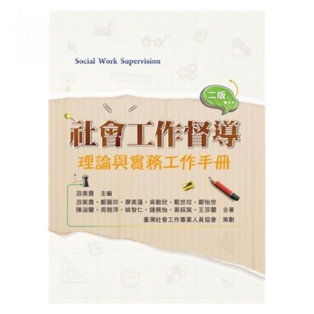 社會工作督導：理論與實務工作手冊 第二版 2024年