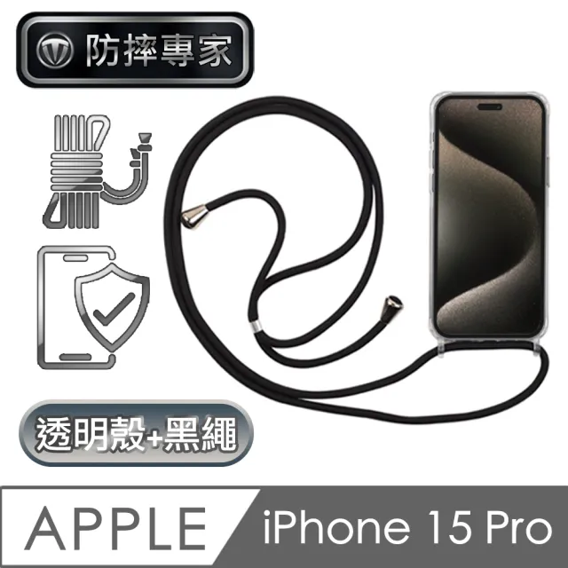 【防摔專家】iPhone 15 Pro  全透明防摔保護殼+耐用掛繩