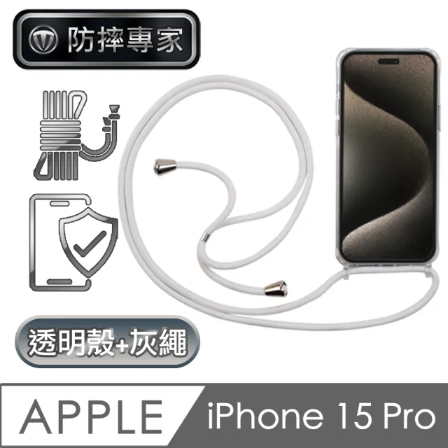 【防摔專家】iPhone 15 Pro  全透明防摔保護殼+耐用掛繩