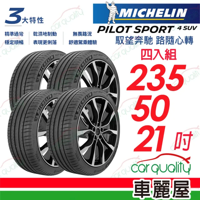 【Michelin 米其林】輪胎 米其林 PS4 SUV-2355021吋_四入組_235/50/21(車麗屋)
