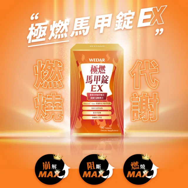 【Wedar 薇達】極燃馬甲錠EX 6盒組(30顆/盒.FST專利技術.7國專利認證.促進新陳代謝)