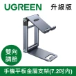 【綠聯】手機平板金屬支架 升級版(7.2吋內/雙向調節)