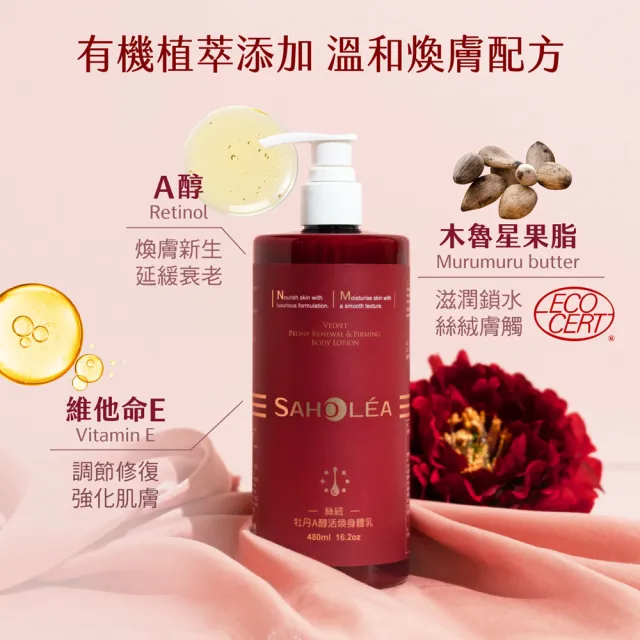 【SAHOLEA 森歐黎漾】絲絨牡丹A醇活煥身體乳(480ml)