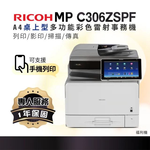 RICOH】MP C306SPF MPC306 A4彩色雷射多功能事務機彩色雷射印表機影印