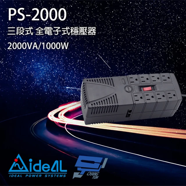 IDEAL 愛迪歐 PS-2000 2000VA 三段式穩壓器 全電子式穩壓器 AVR穩壓器 昌運監視器