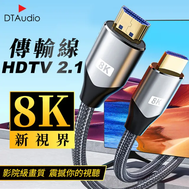 【聆翔】2米 真8K HDTV 2.1版(8K60Hz 4K120Hz 向下兼容 適用HDMI線接口之設備)