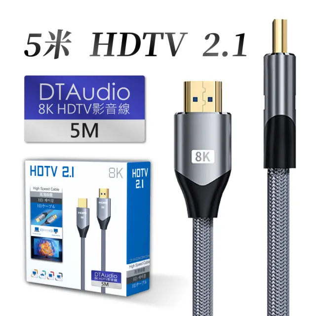 【聆翔】5米 真8K HDTV 2.1版(8K60Hz 4K120Hz 向下兼容 適用HDMI線接口之設備)