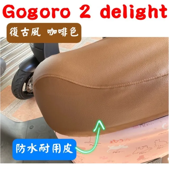 【SJS】[台灣製造]睿能 Gogoro 2 Delight 坐墊專用椅套 附高彈力鬆緊帶(Gogoro 2 Delight 專用椅套)