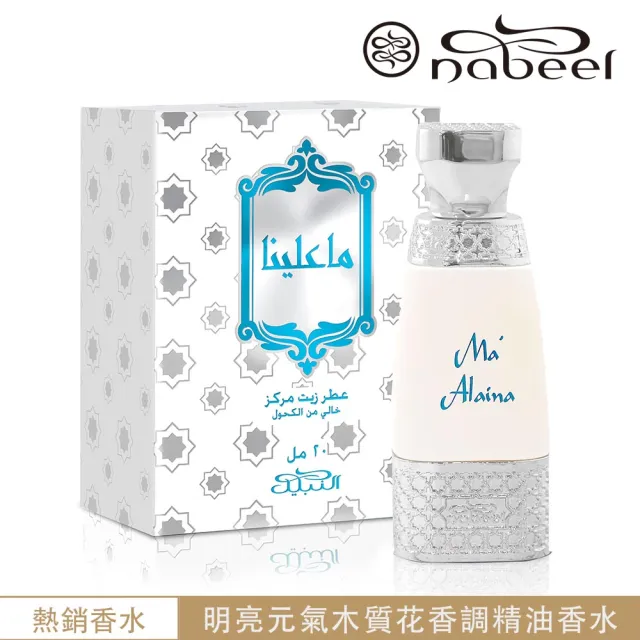 【Nabeel】Ma’alaina 瑪阿萊娜 Perfume Oil 精油香水20ml(杜拜原裝-專櫃公司貨)