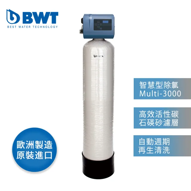 【BWT德國倍世】智慧型除氯淨水設備 全戶/全屋式淨水(含基本安裝 Multi-3000)