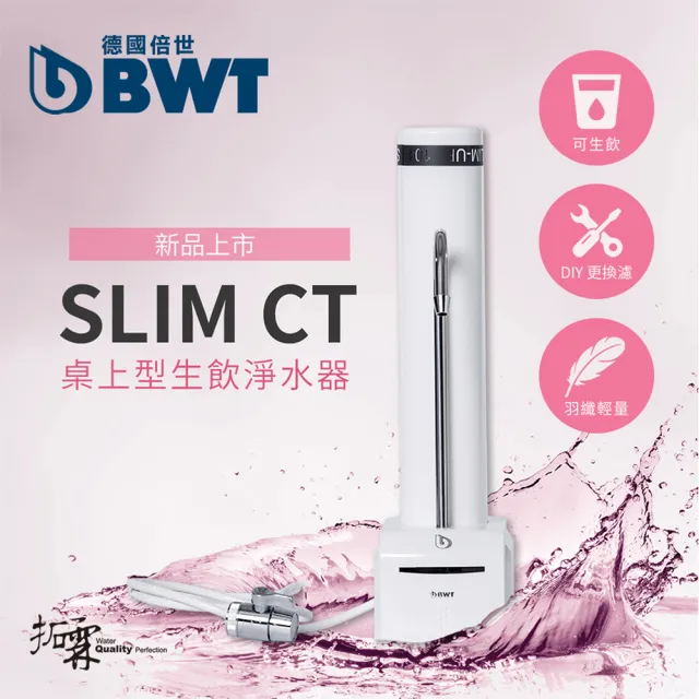 【BWT 德國倍世】SLIM CT 檯面即開即飲淨水器(SLIM CT DIY輕鬆安裝)