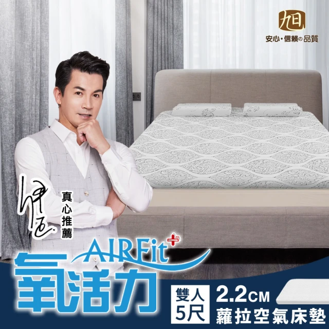【日本旭川】蘿菈AIRFit氧活力2.2cm雙人空氣床墊(感謝伊正推薦降溫透氣省電支撐)