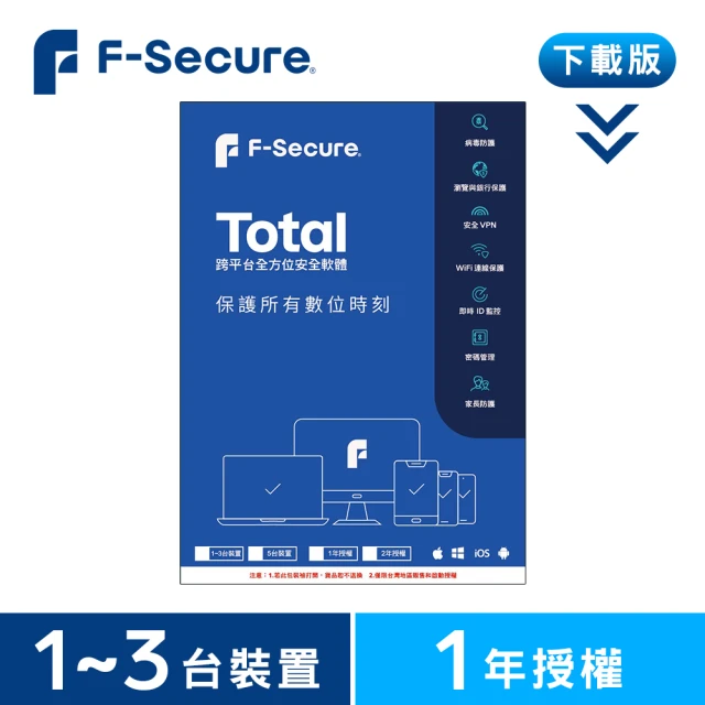F-Secure 芬安全 下載版◆TOTAL 跨平台全方位安全軟體1-3台裝置1年授權(Windows / Mac)