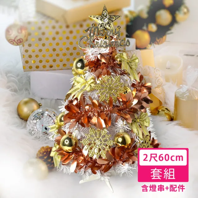 【摩達客】耶誕-2尺60cm特仕幸福型裝飾白色聖誕樹 香檳雙金系+20燈插電式暖白光*1(贈控制器/本島免運費)