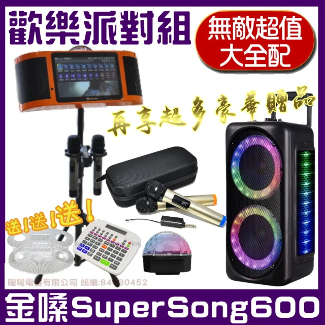 金嗓 SuperSong600 攜帶式多功能電腦點歌機(無敵