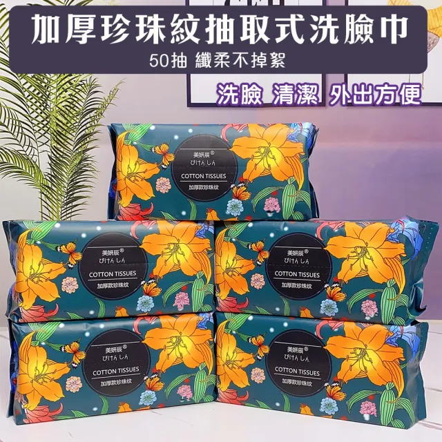 【Mega】8入組 加厚珍珠紋抽取式洗臉巾 一次性(方巾 擦拭布 洗面巾 抹布)