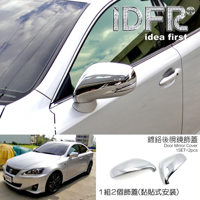 IDFRIDFR Lexus IS IS250 IS350 2008~2013 鍍鉻銀 後視鏡蓋 外蓋飾貼(IS250 IS350 車身鍍鉻改裝)