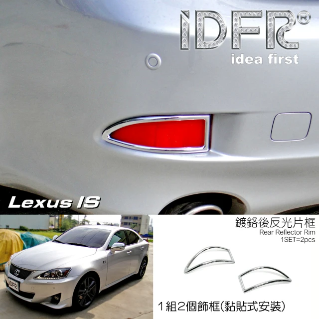 IDFRIDFR Lexus IS IS250 IS350 2008~2013 鍍鉻銀 後反光片框 飾貼(IS250 IS350 車身鍍鉻改裝)