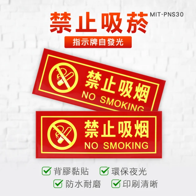 【精準科技】禁止吸菸 反光貼紙 夜光指示牌 禁煙標誌 標語貼紙 禁止抽菸 禁止吸煙/2入組(550-PNS30)