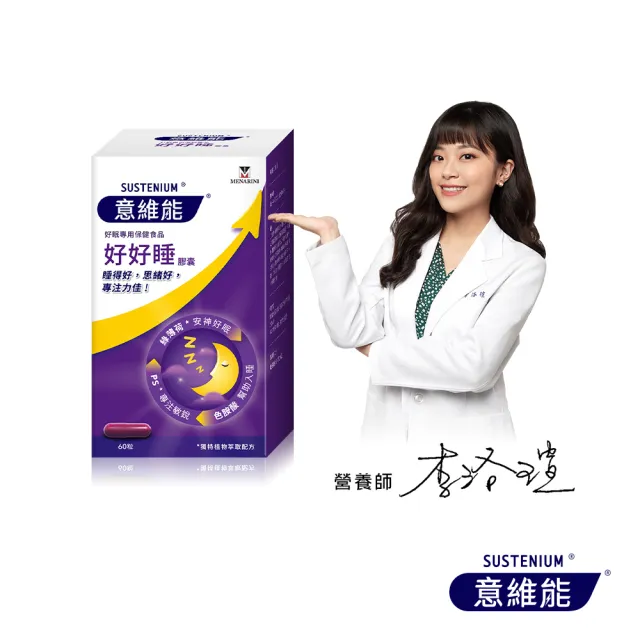 【Sustenium 意維能】好好睡睡眠膠囊(60錠/盒)