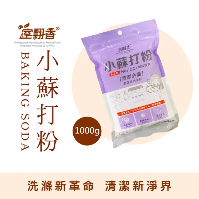 【室翲香】2袋小蘇打粉1000g防潮袋裝(食用級 天然 無毒 防潮)