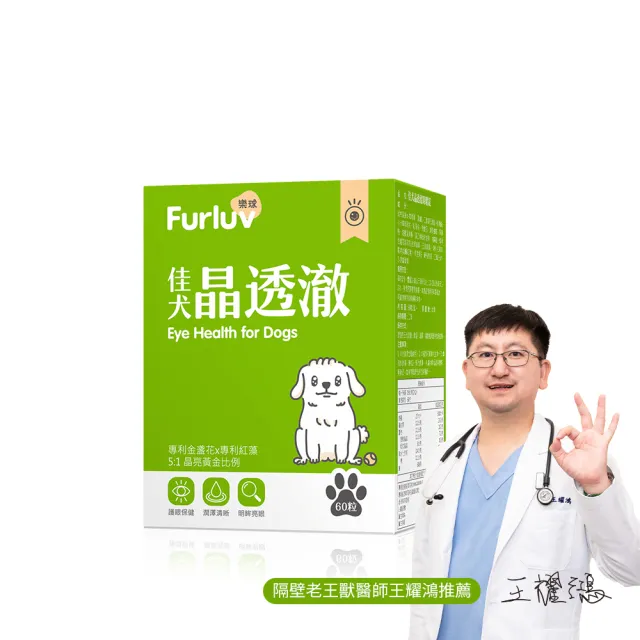 【Furluv 樂球】佳犬晶透澈 咀嚼錠 1盒組(狗眼睛保健品/狗葉黃素/寵物保健)