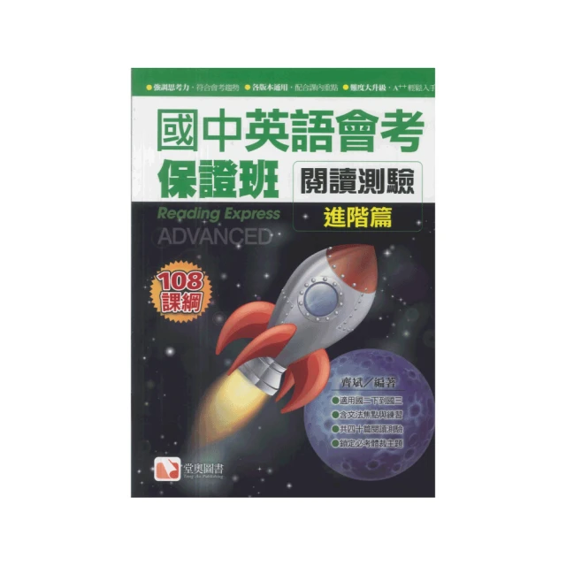 【堂奧圖書】國中英語會考保證班(閱讀測驗進階篇)