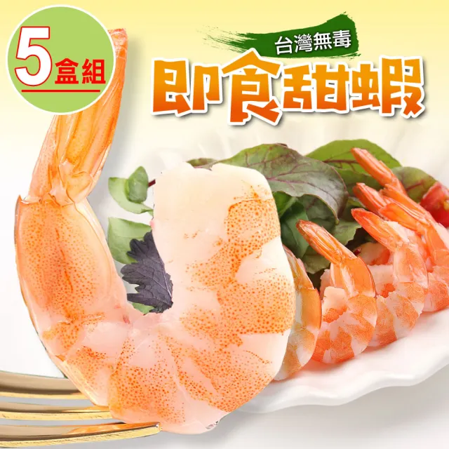 【愛上海鮮】台灣無毒即食甜蝦5盒組(100g±10%/盒)