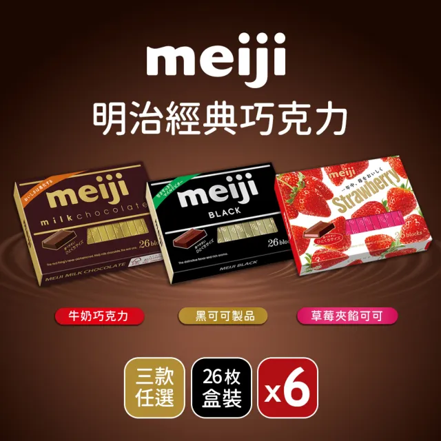 【Meiji 明治】牛奶巧克力/黑可可製品/草莓夾餡可可製品(26枚*6盒/箱)