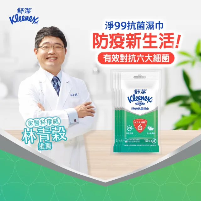 【Kleenex 舒潔】淨99抗菌濕巾 10抽x60包/箱