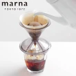 【MARNA】手沖咖啡過濾杯