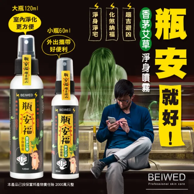 【BEIWED】瓶安福香茅艾草芙蓉淨身噴霧120mlx3入(淨化除穢氣-大容量)