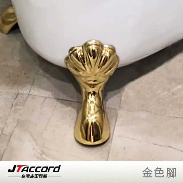 【JTAccord 台灣吉田】820-150 古典造型貴妃獨立浴缸