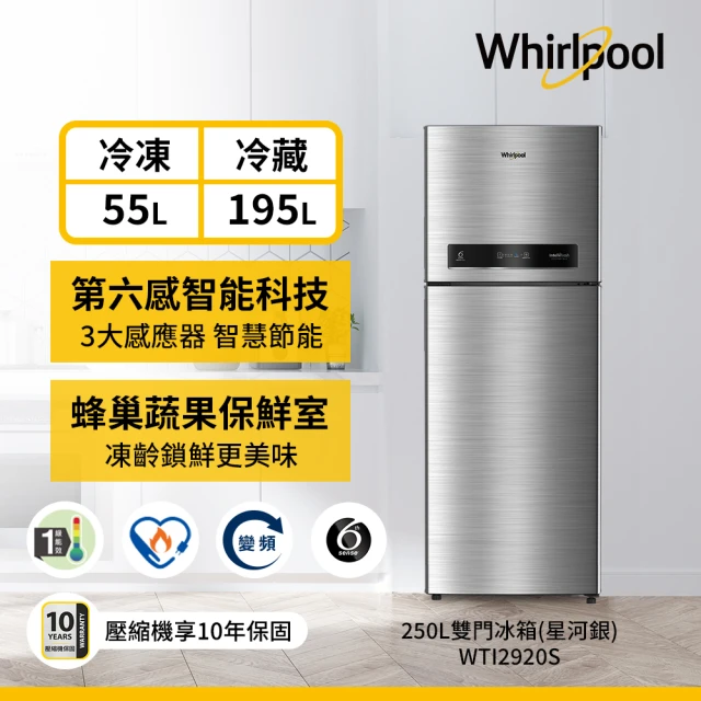 【Whirlpool 惠而浦】250公升一級能效變頻上下門冰箱-極光銀(WTI2920S)