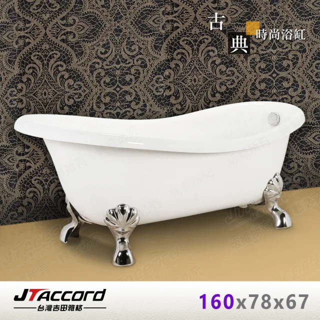 【JTAccord 台灣吉田】820-160 古典造型貴妃獨立浴缸