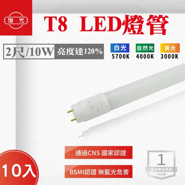 【旭光】LED T8 2尺 10W 燈管 白光 黃光 自然光 10入組(LED T8 10W 燈管)