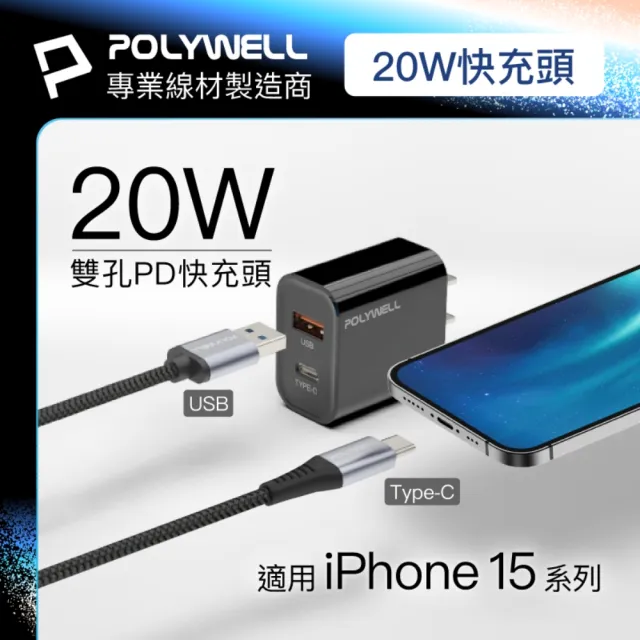 【POLYWELL】20W A+C 雙孔快充頭 /白色/黑色 +Type-C To C 10G快充傳輸線 /2米