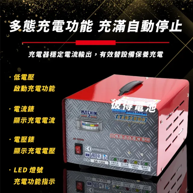 【麻新電子】SR-1215 12V 15A自備電源發電機用(全自動充電器 台灣製造 一年保固)