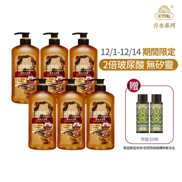 美吾髮 經典檀香精油沐浴乳700ml_6入組(玻尿酸/香水/植萃/pH5.5/弱酸性)