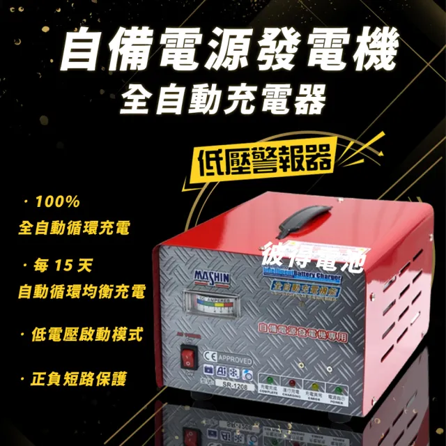 【麻新電子】SR-1208 12V 6A自備電源發電機用(全自動充電器 台灣製造 一年保固)