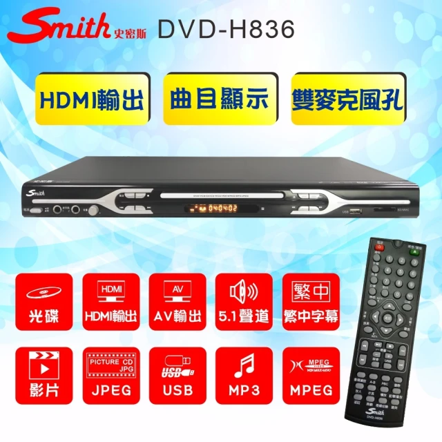 【Smith 史密斯】HDMI數位影音光碟機/AV5.1聲道DVD光碟機(DVD-H836)