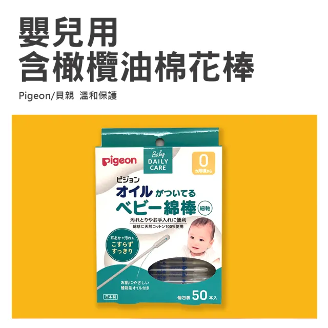 【Pigeon 貝親】日本 嬰兒用棉花棒 含橄欖油 50入