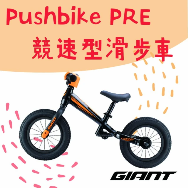 【GIANT】PUSHBIKE競速型兒童平衡滑步車
