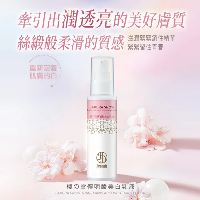 【珍朵絲特】櫻の雪傳明酸美白乳液100mlx2入(日本櫻花葉美白系列新包裝-佐登妮絲)