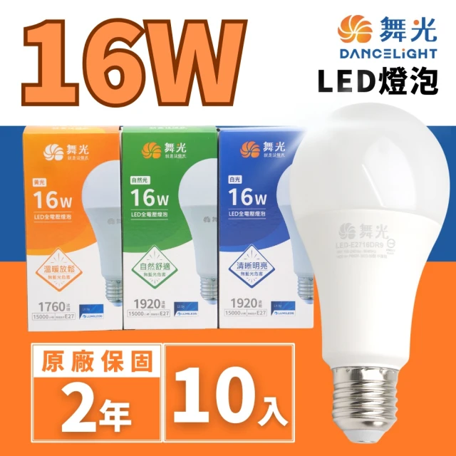 DanceLight 舞光 LED 16W E27燈泡 球泡(廣角度 省電型 高亮度 保固兩年 10入組)